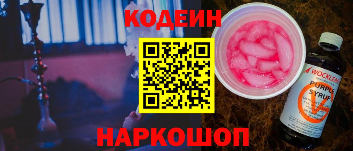 Codein напиток Lean (лин) Лобня