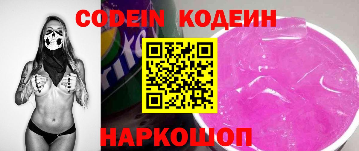 Codein напиток Lean (лин)  Кодеин Purple Drank  Вход с VPN  Лобня 