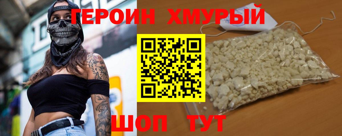 ГЕРОИН хмурый Лобня